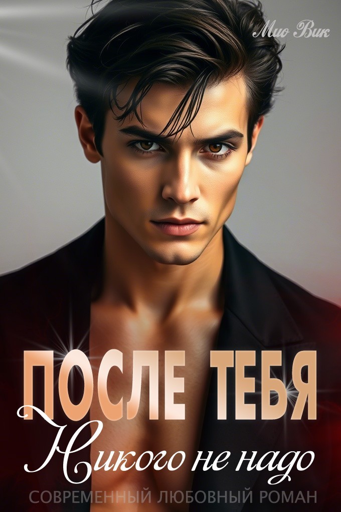 После тебя никого не надо - Мио Вик