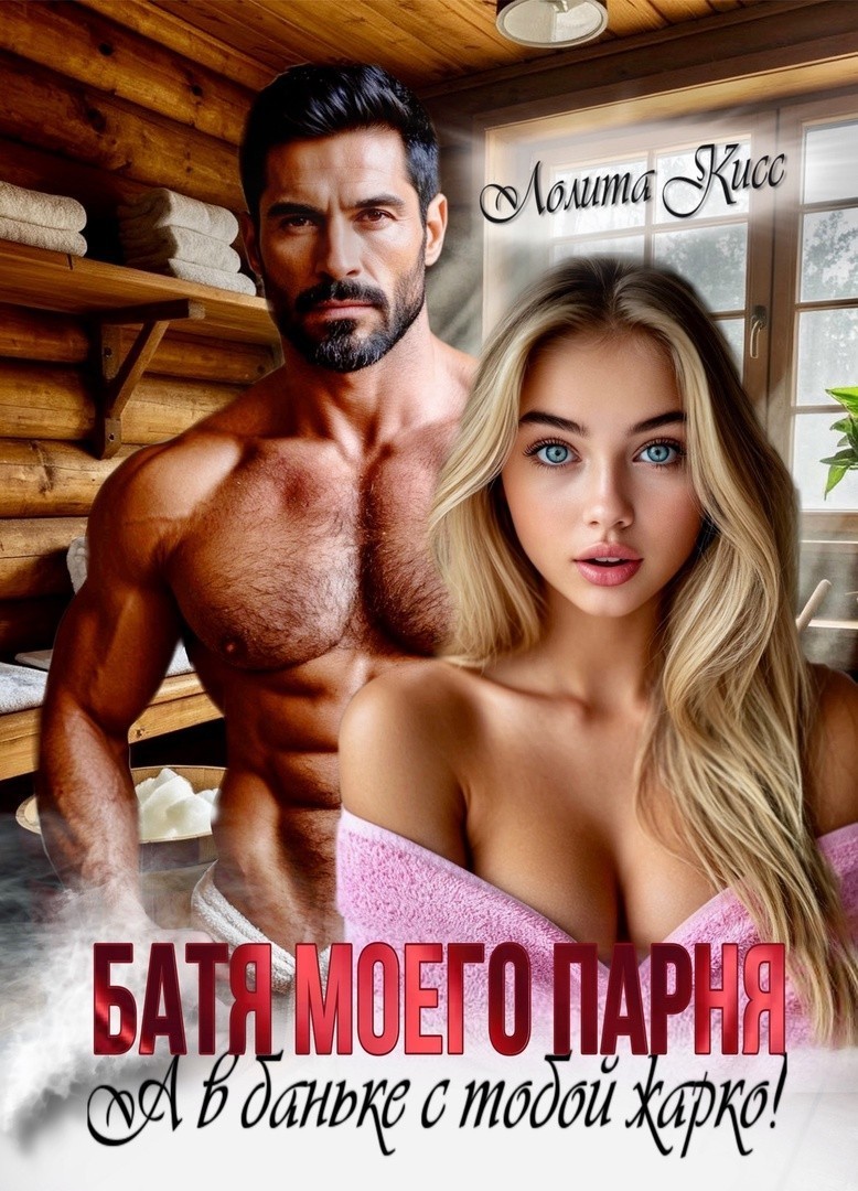 Батя моего парня. А в баньке с тобой жарко - Лолита Кисс