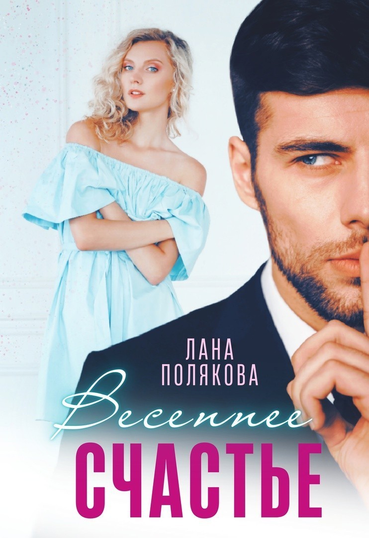 Весеннее счастье - Лана Полякова