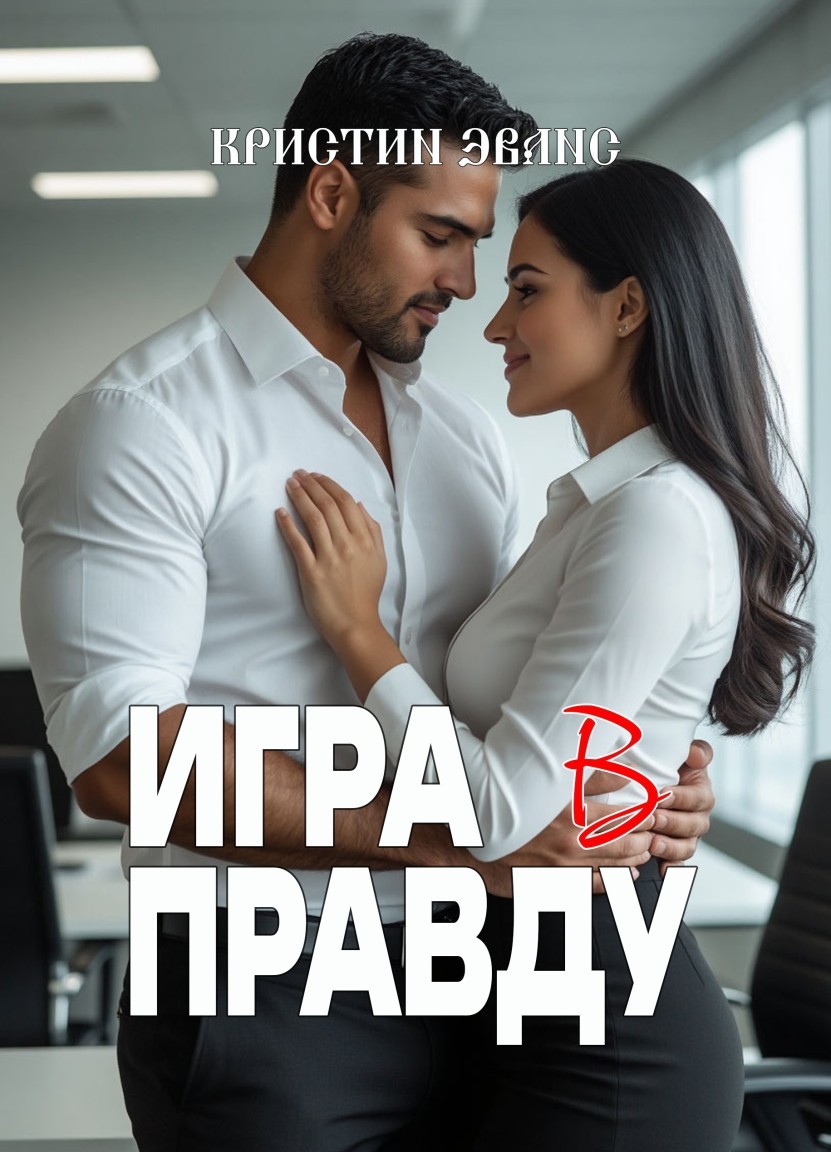 Игра в правду - Кристин Эванс
