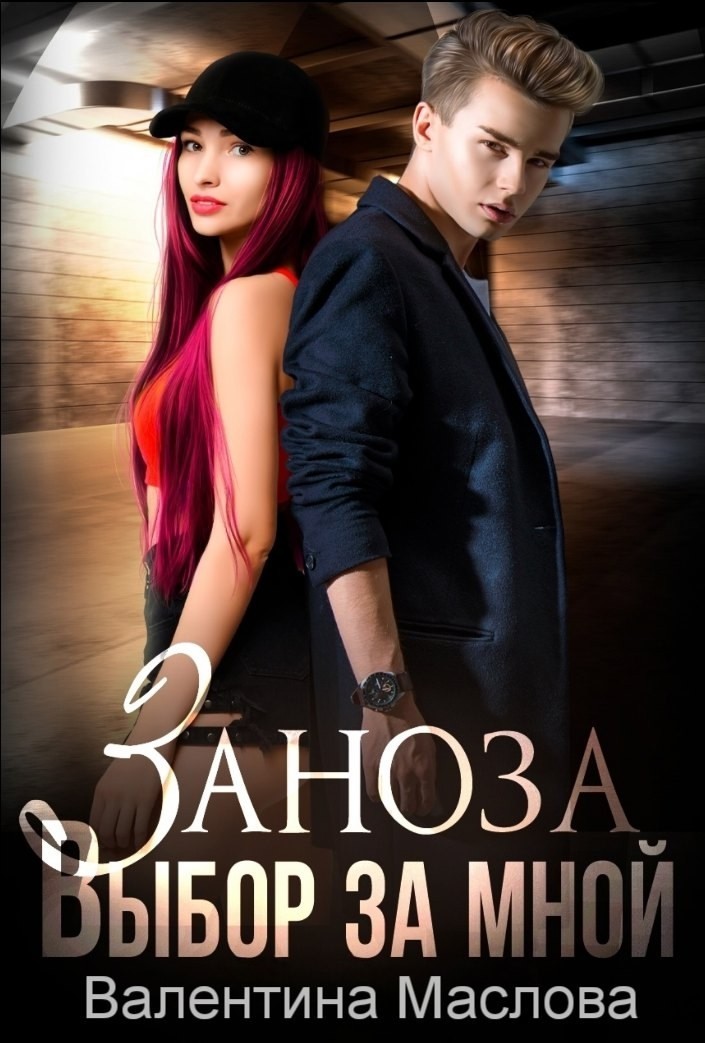 Заноза. Выбор за мной - Валентина Маслова