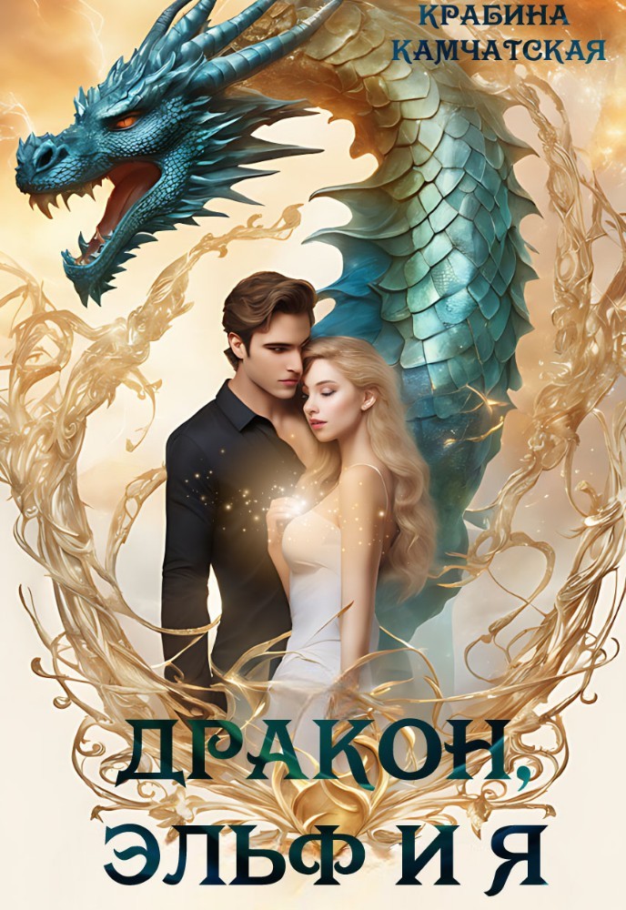 Дракон, эльф и я - Крабина Камчатская