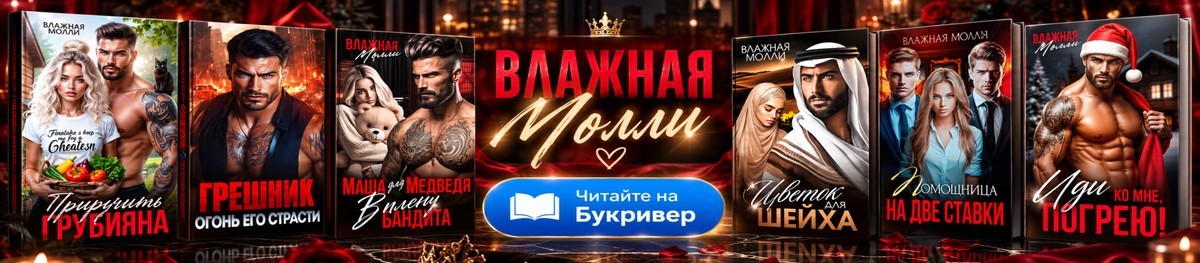 Все книги автора Влажная Молли