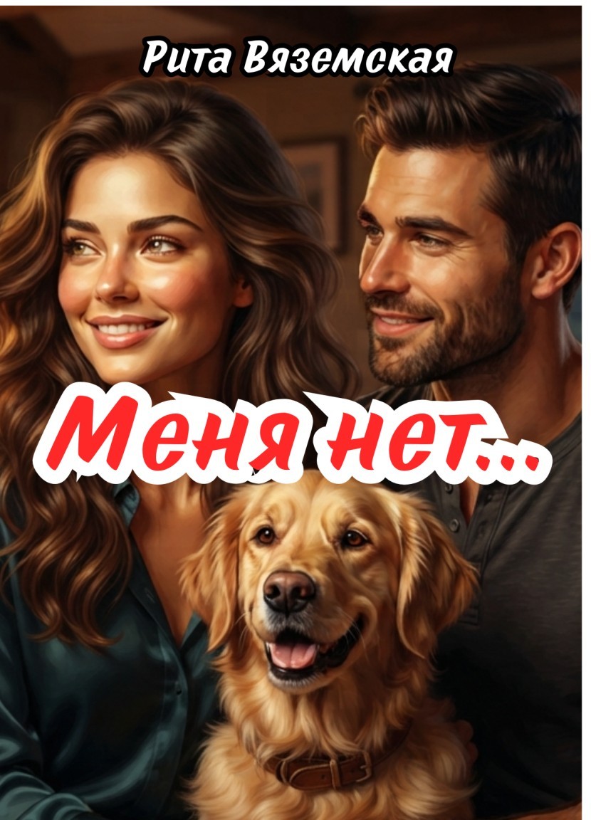 Меня нет... - Рита Вяземская