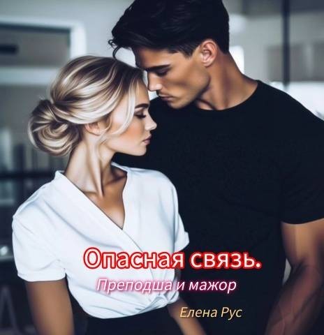 Опасная связь.Преподша и мажор - Елена Рус