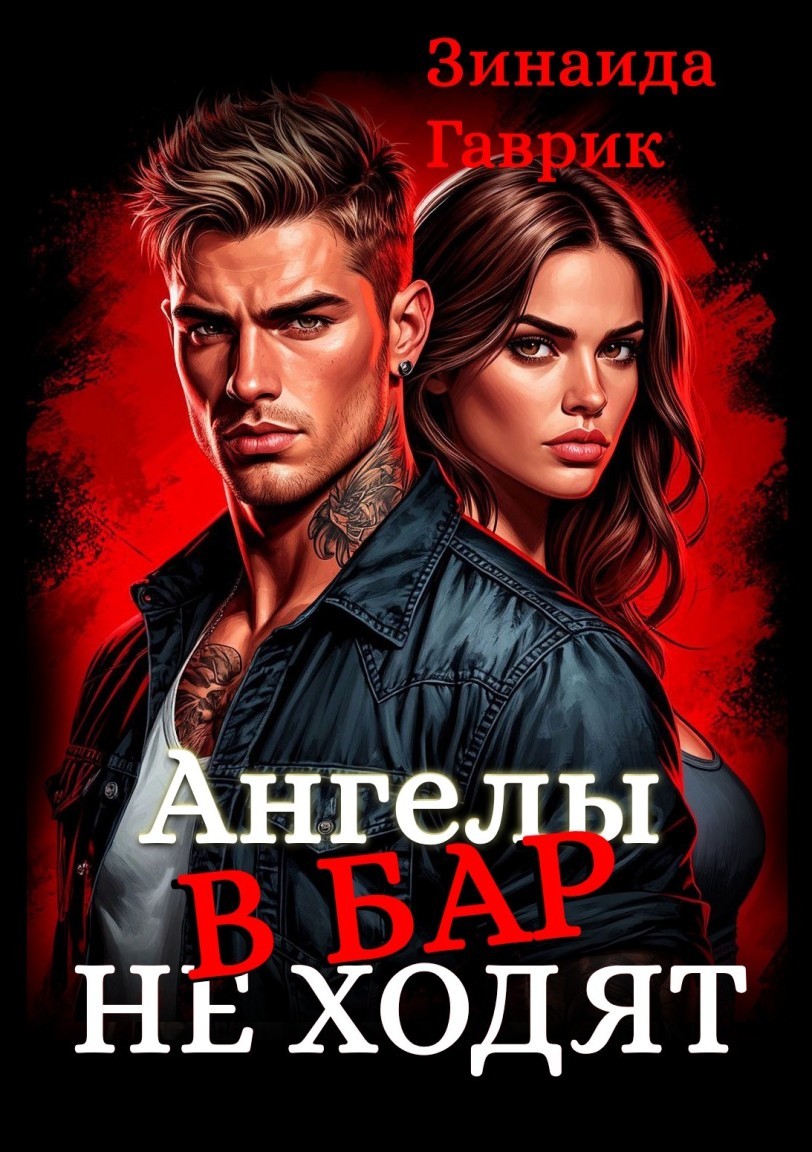 Ангелы в бар не ходят - Зинаида Гаврик