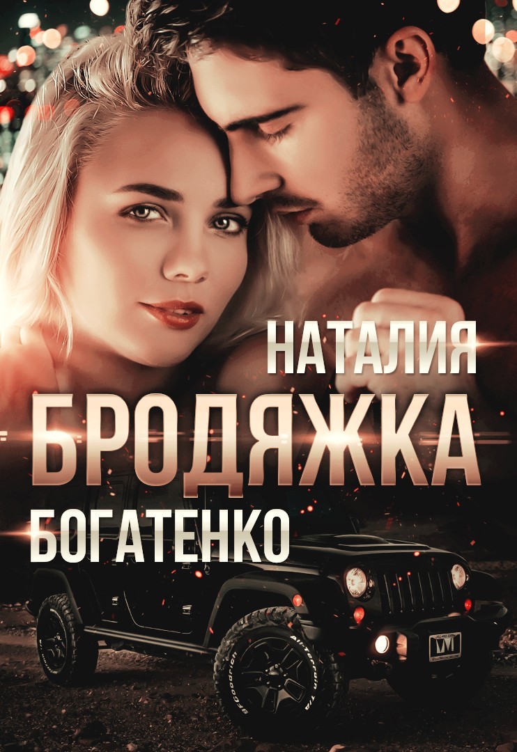 Бродяжка 2 - Natalia Bogatenko