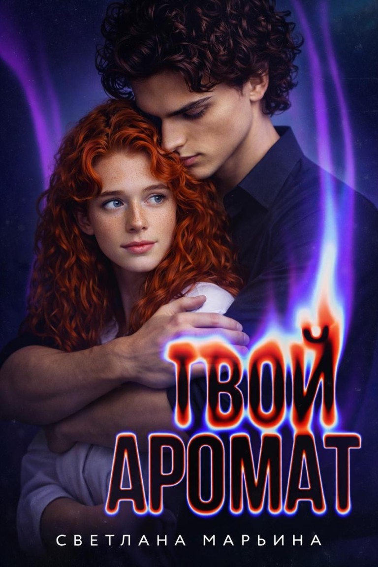 Твой аромат - Светлана Марьина