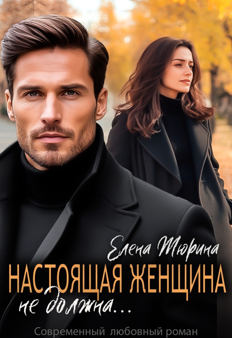 Настоящая женщина не должна... - Елена Тюрина