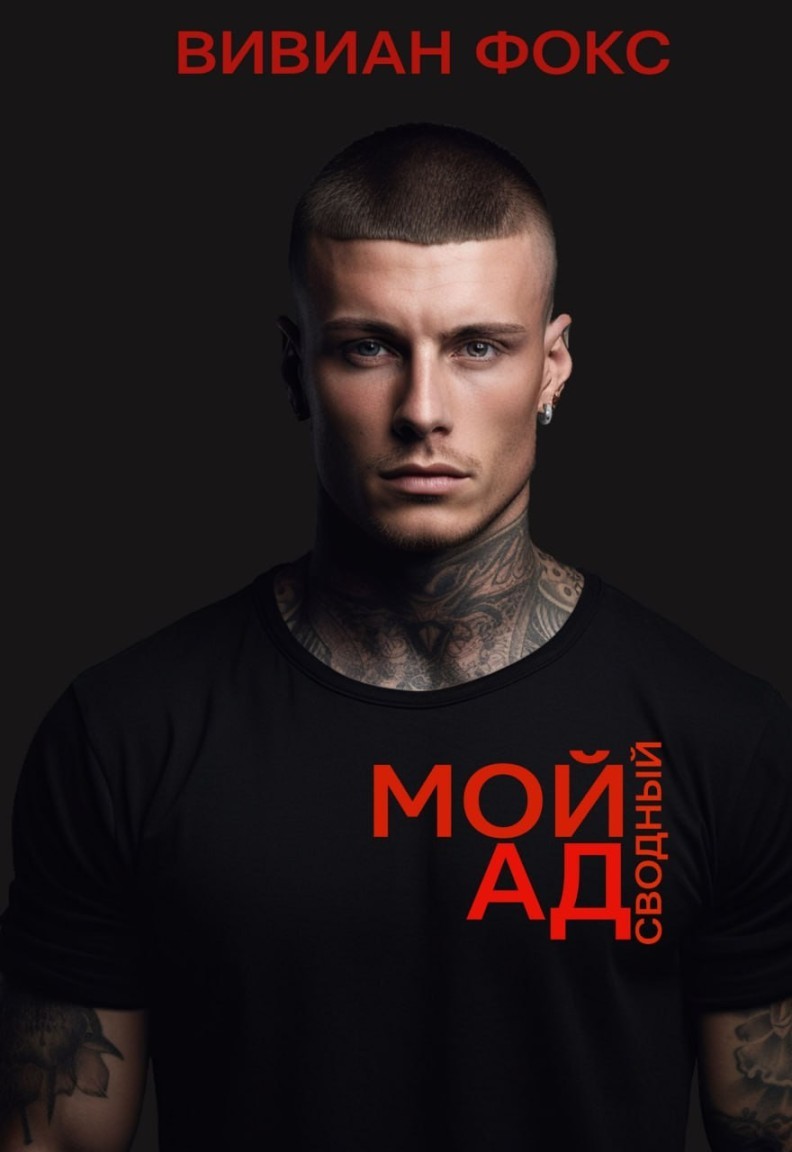 Мой сводный ад - Вивиан Фокс