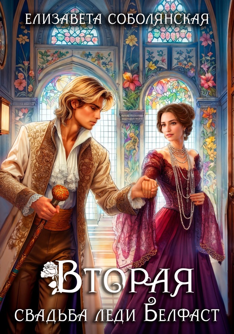 Вторая свадьба леди Белфаст - Елизавета Соболянская