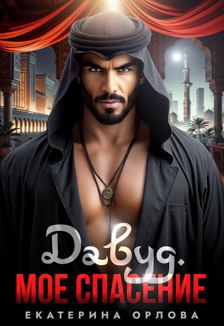 Давуд. Мое спасение - Екатерина Орлова