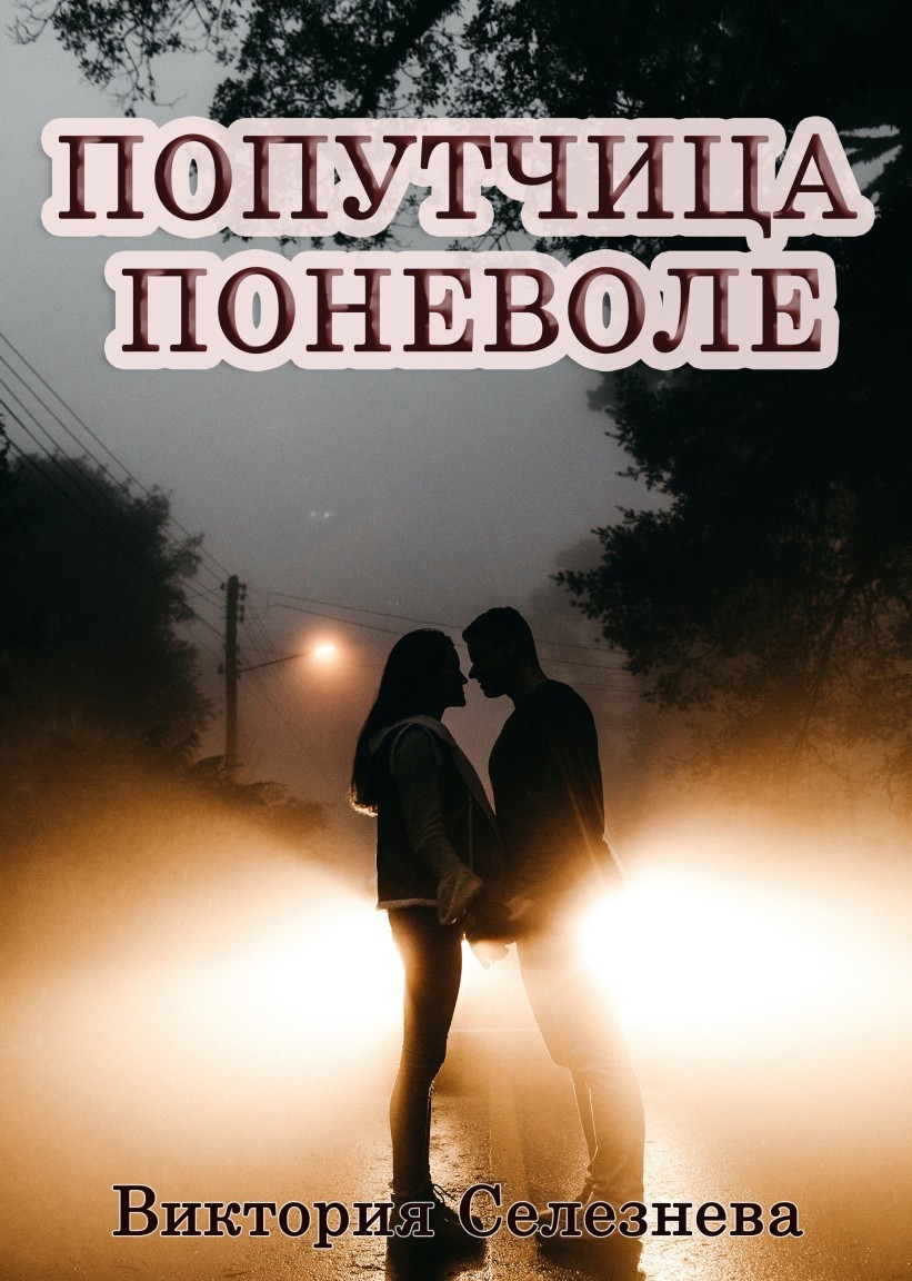 Попутчица поневоле - Виктория Селезнева, Современный любовный роман