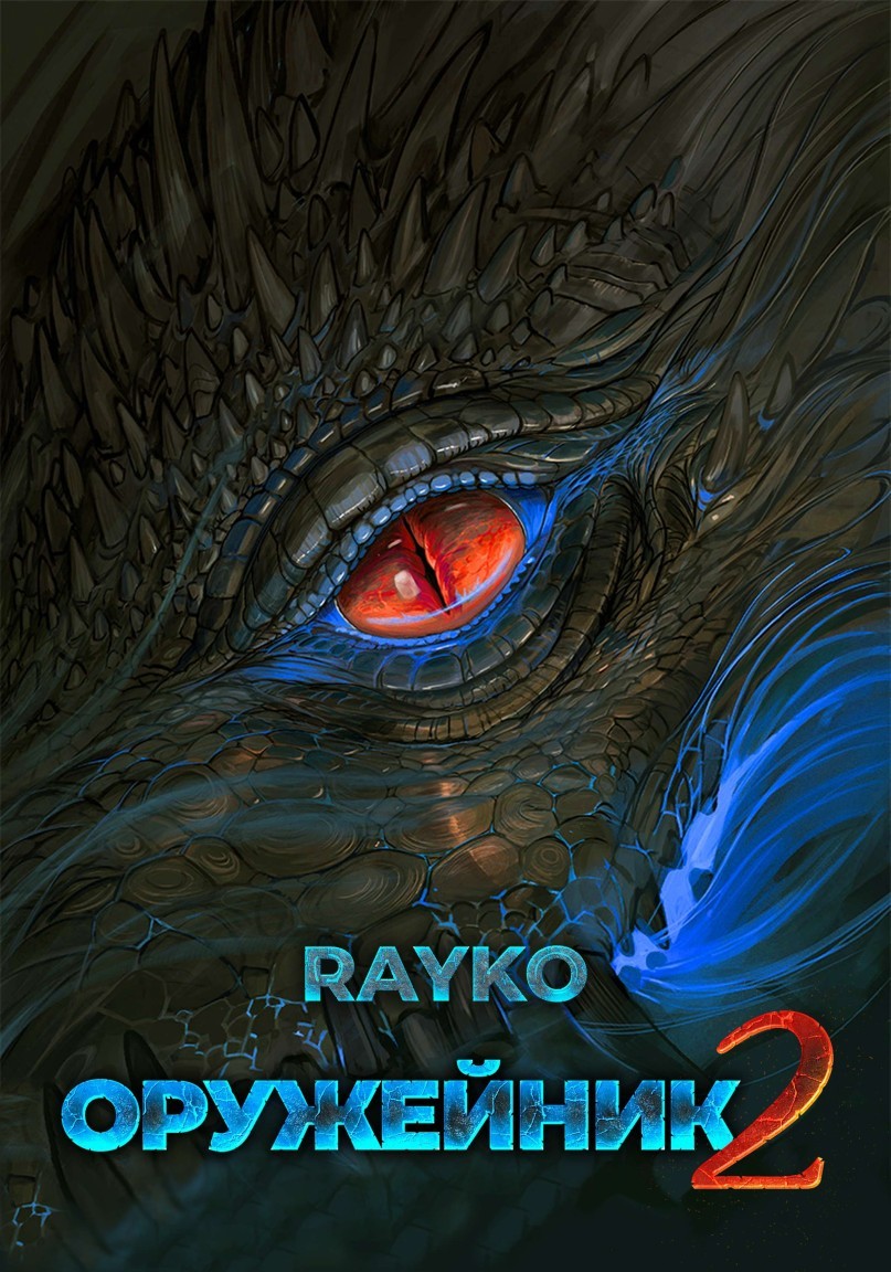 Оружейник 2 - Rayko