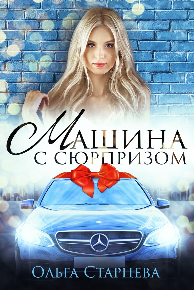 Машина с сюрпризом - Ольга Старцева