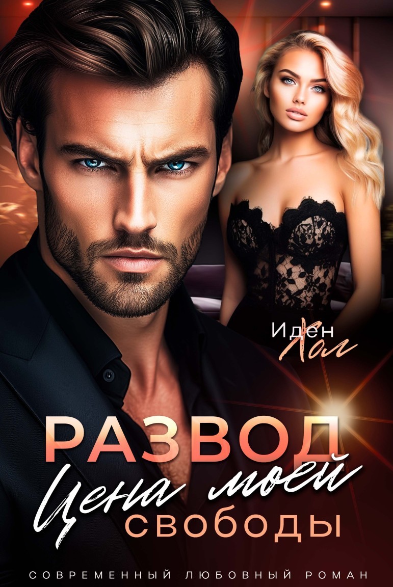 Развод. Цена моей свободы - Иден Хол