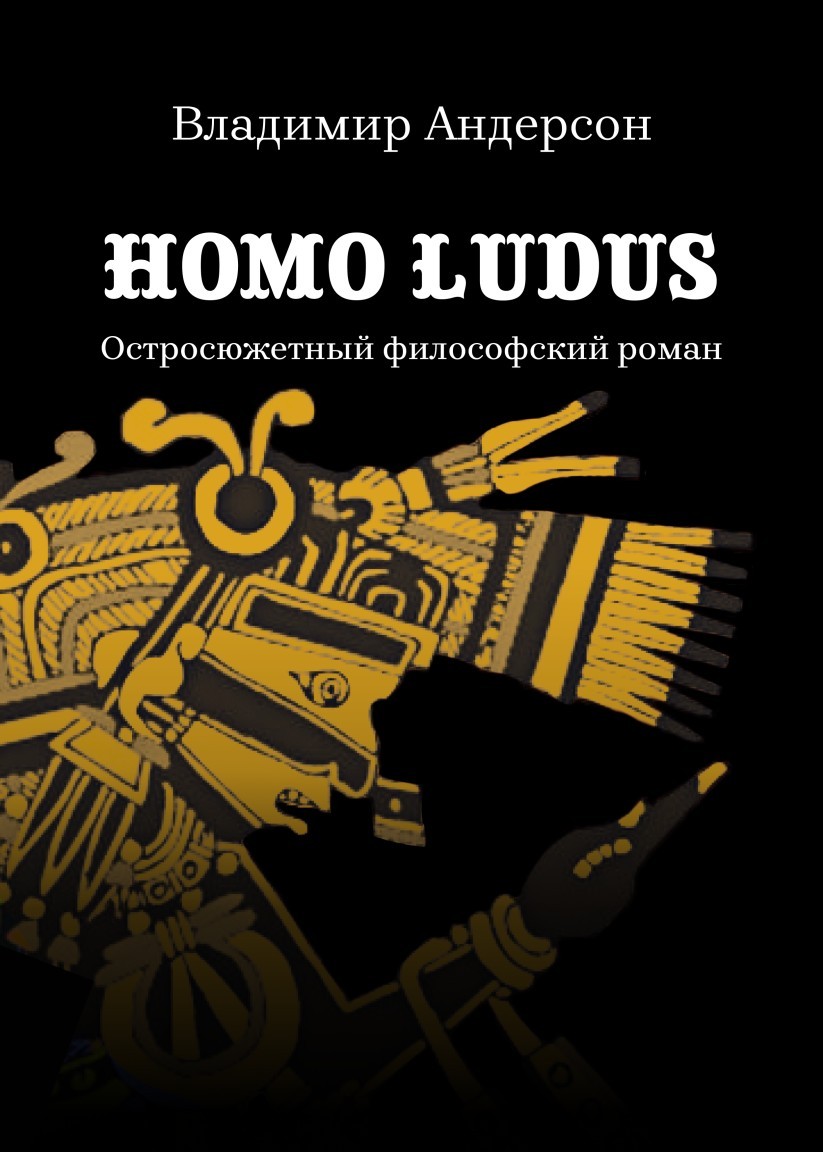 Homo ludus - Vladimir Anderson, Хоррор