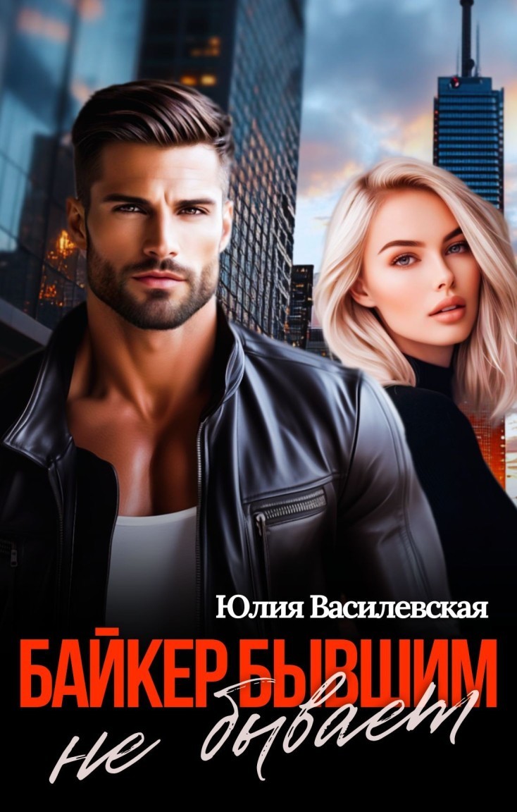 Байкер бывшим не бывает - Юлия Василевская
