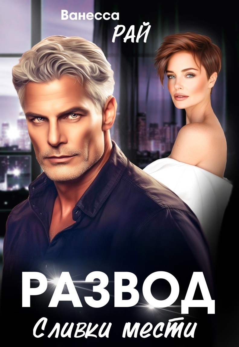 Развод. Сливки мести - Ванесса Рай