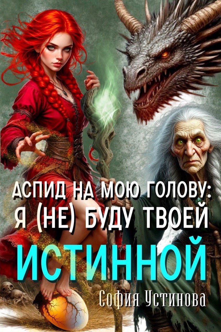 Аспид на мою голову: я (не) буду твоей истинной - София Устинова