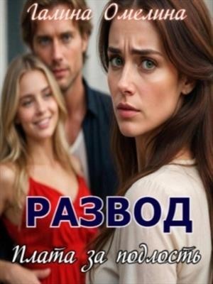 Развод. Плата за подлость - Галина Омелина