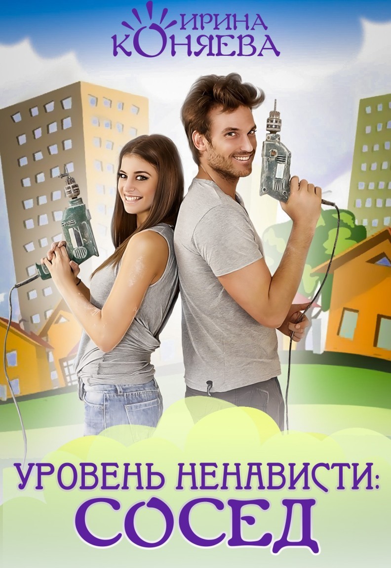 Уровень ненависти: сосед - Ирина Коняева, Современный любовный роман