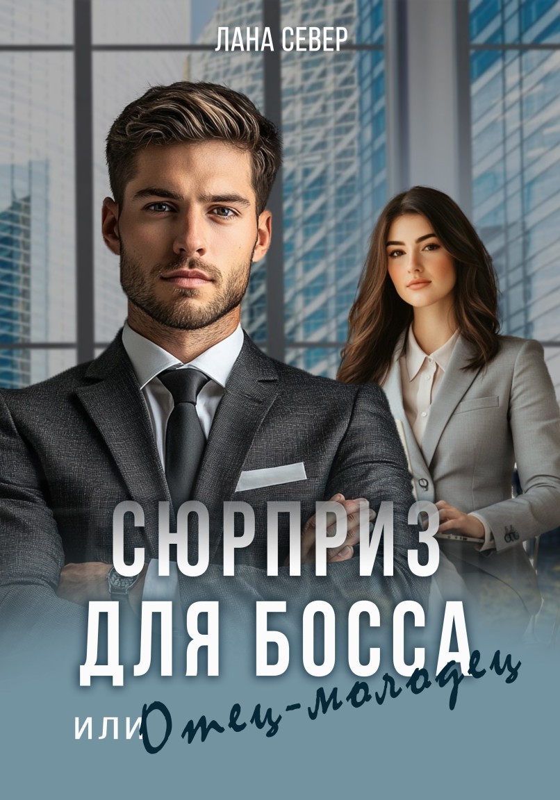 Сюрприз для босса, или Отец-молодец - Лана Север