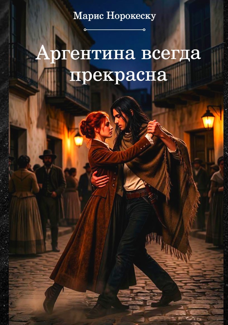 Аргентина всегда прекрасна - Марис Норокеску