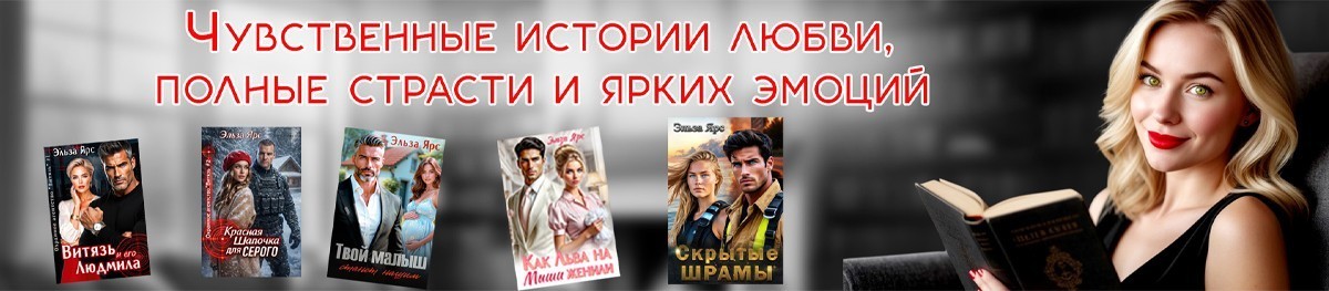 Все книги автора Эльза Ярс