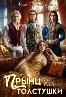 Прынц для толстушки - Лидия Демидова