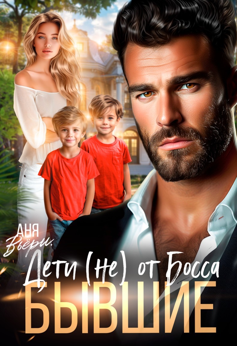 Бывшие. Дети (не) от Босса - Аня Вьёри
