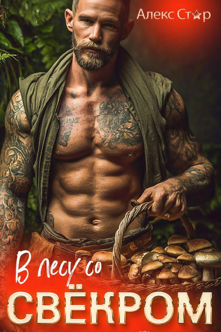 В лесу со свёкром - Алекс Стар