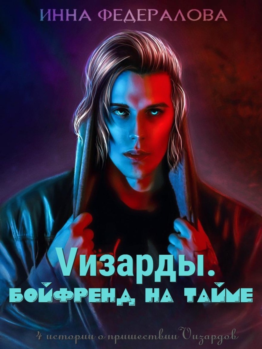 Vизарды. Бойфренд на тайме - Инна Федералова