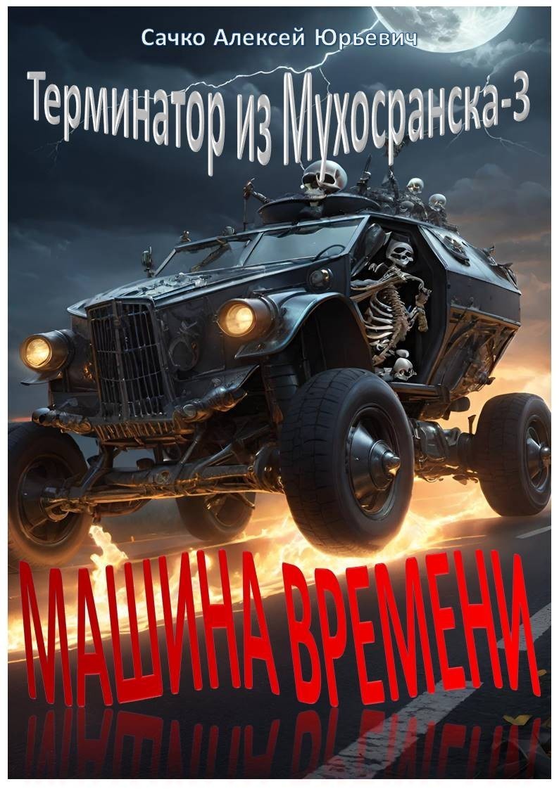 Вперёд в прошлое (Терминатор из Мухосранска-3) - LEXS