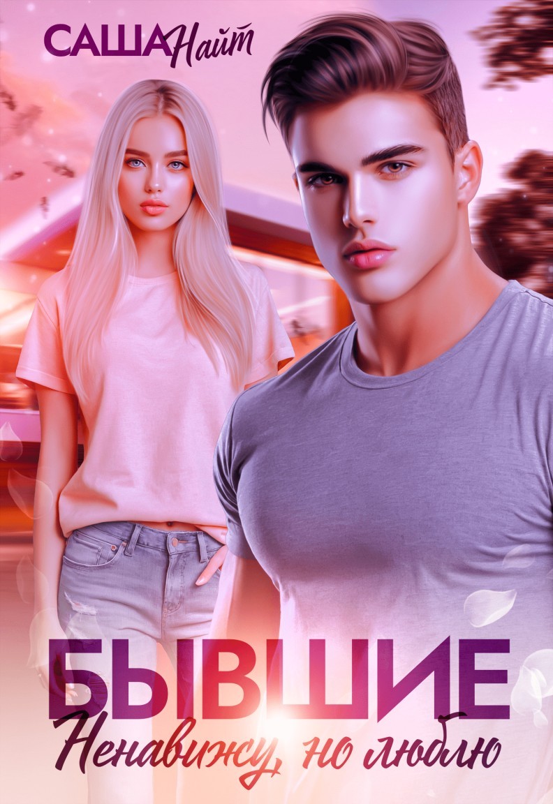 Бывшие. Ненавижу, но люблю - Саша Найт