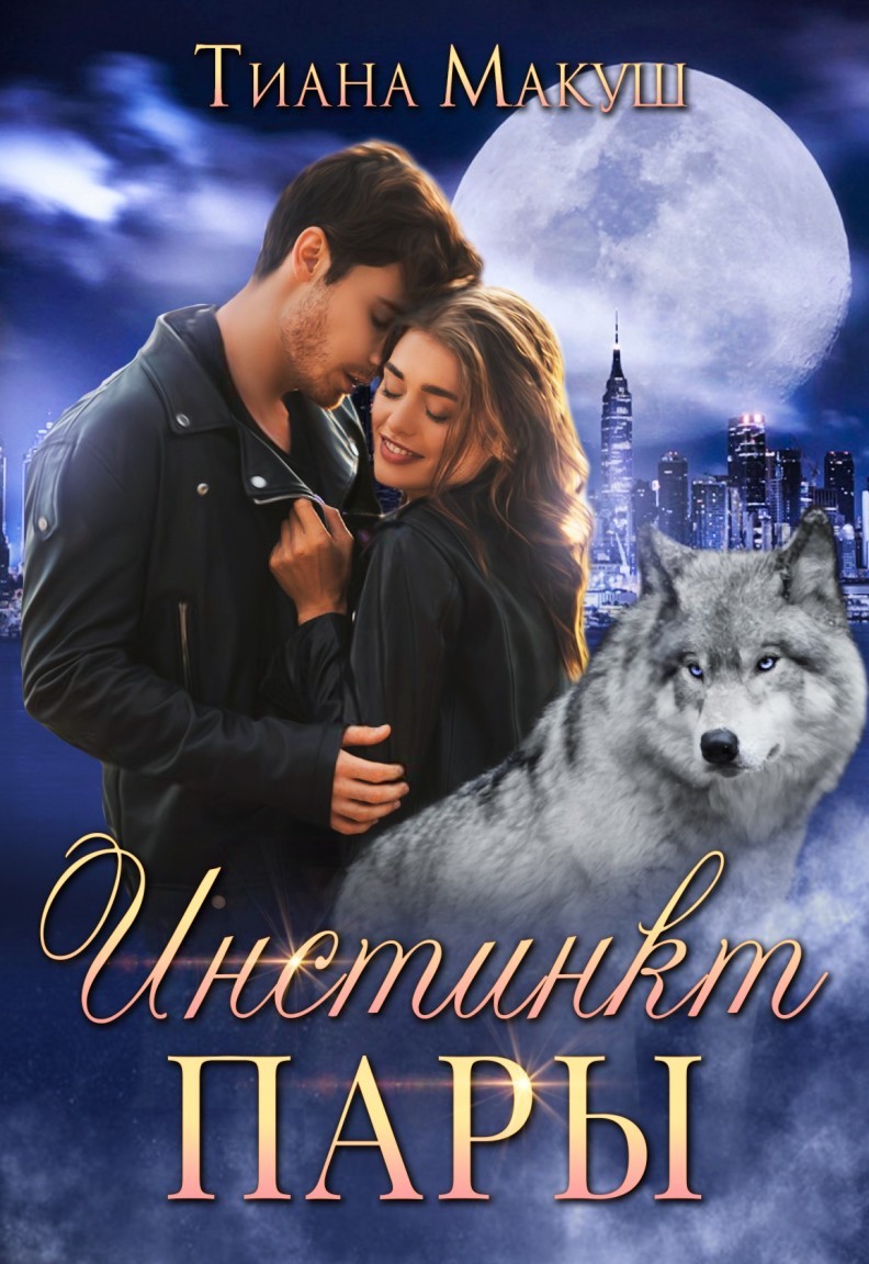 Инстинкт пары - Тиана Макуш