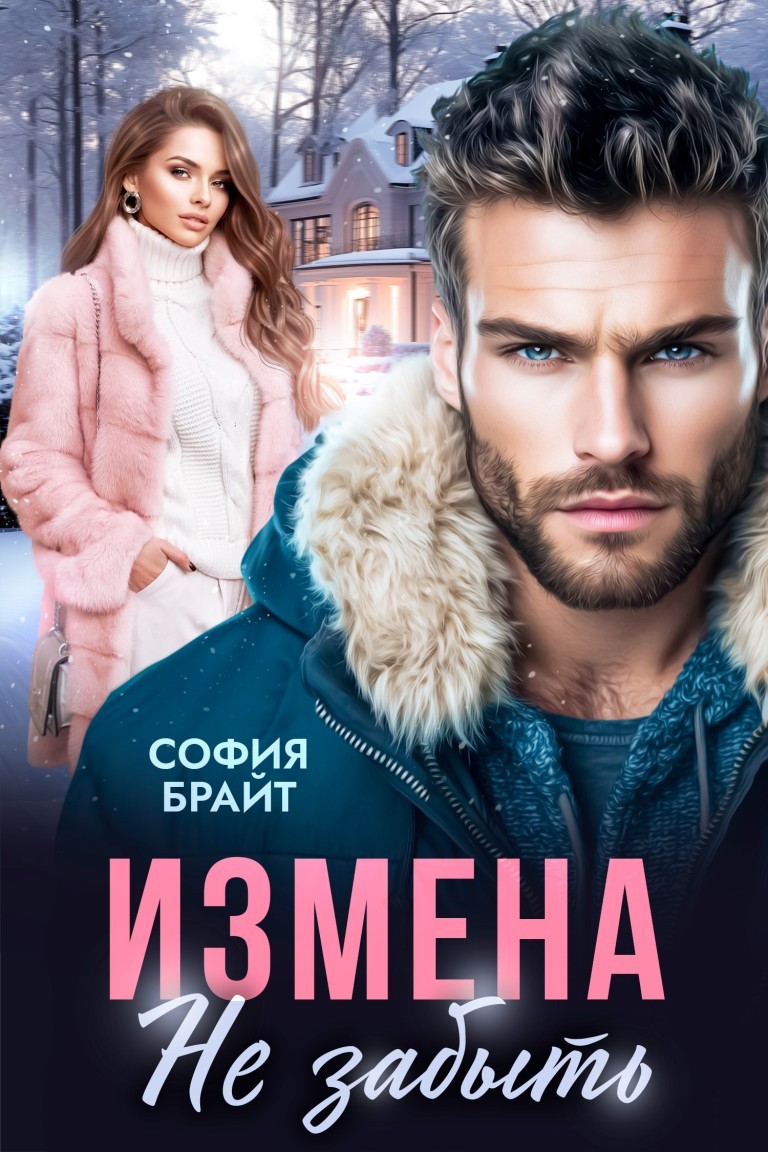 Измена. Не забыть - София Брайт