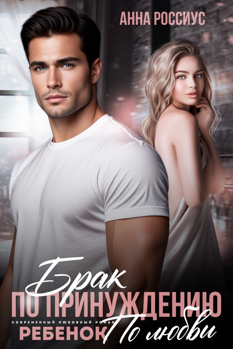 Брак по принуждению. Ребенок по любви. - Анна Россиус