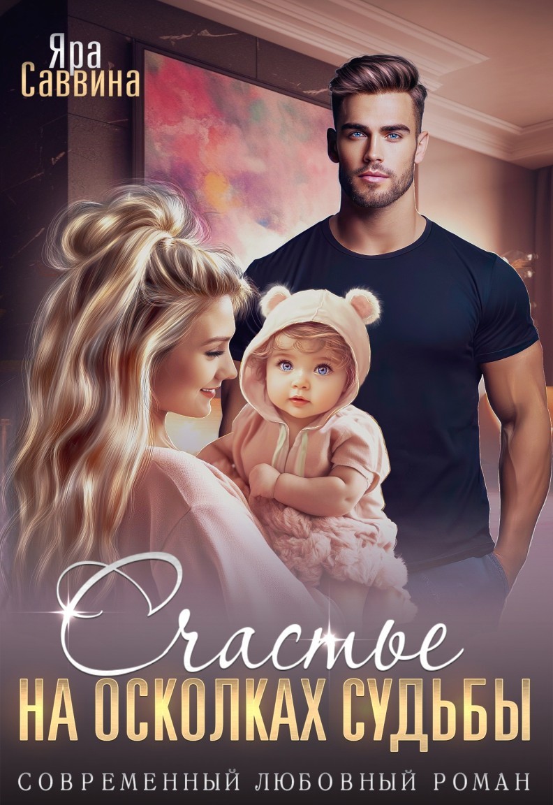 Счастье на осколках судьбы - Яра Саввина