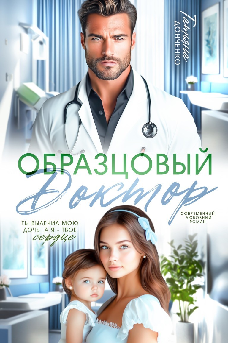 Образцовый доктор - Татьяна Донченко