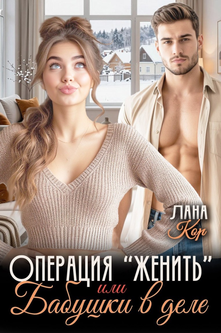 Операция "Женить", или Бабушки в деле - Лана Кор