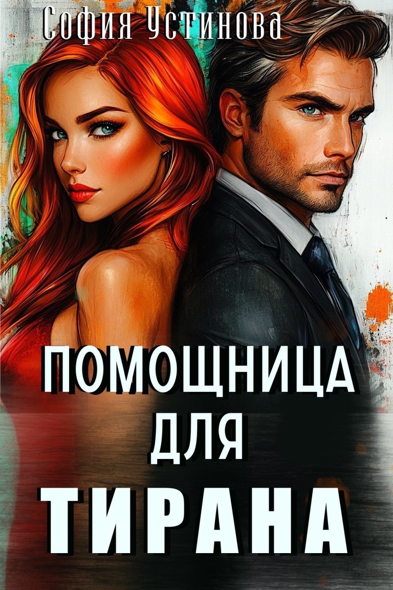Помощница для Тирана - София Устинова