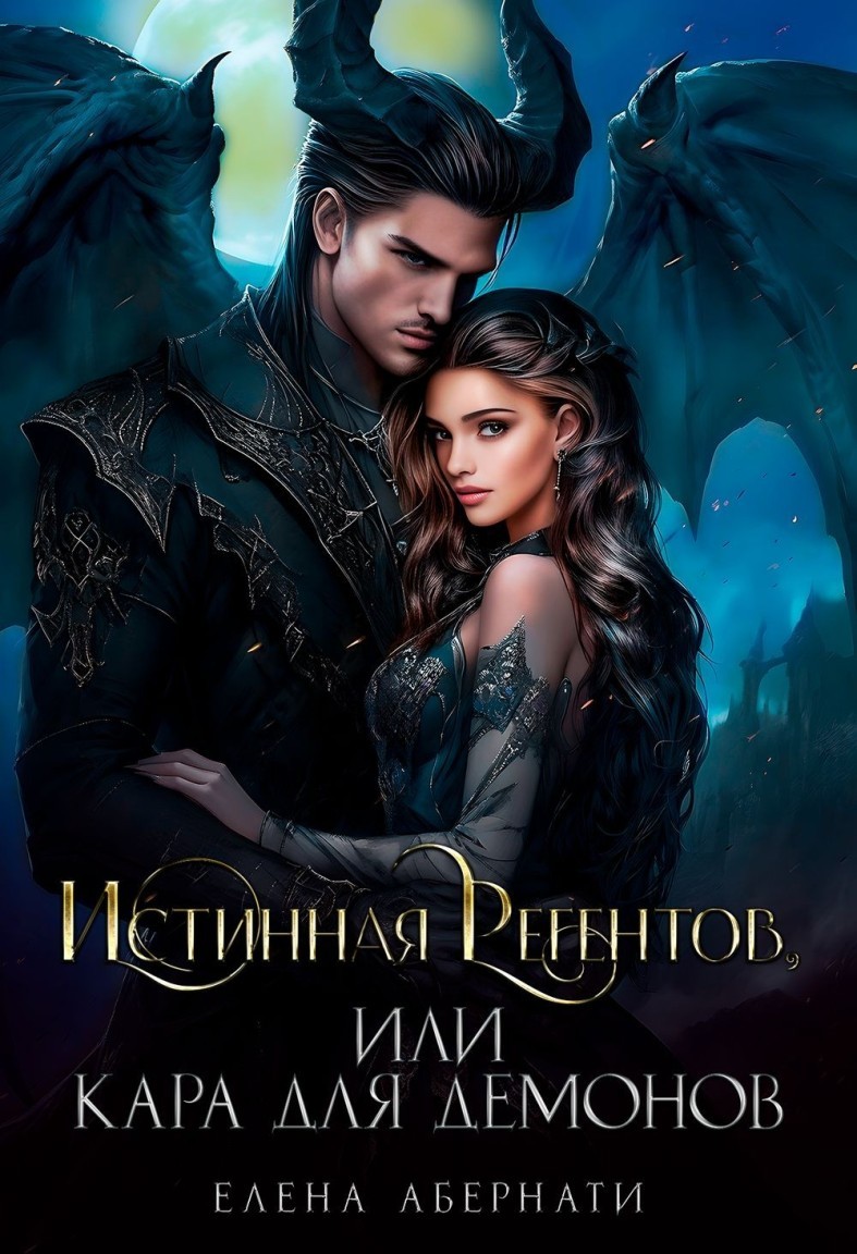 Истинная для Регентов, или Кара для демонов - Елена Абернати