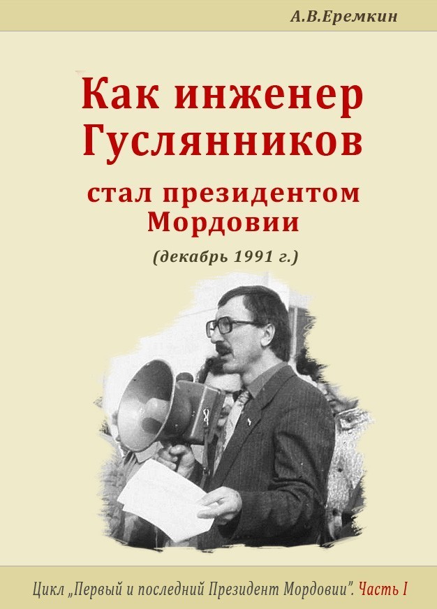 Как инженер Гуслянников стал Президентом Мордовии - А.В.Еремкин