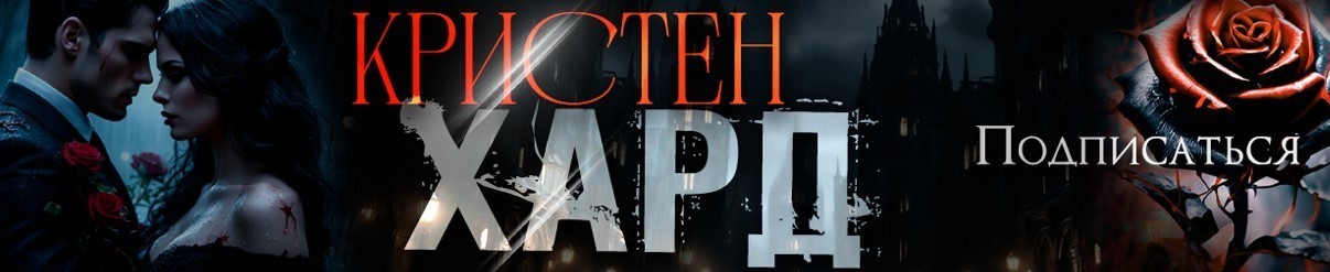 Все книги автора Кристен Хард