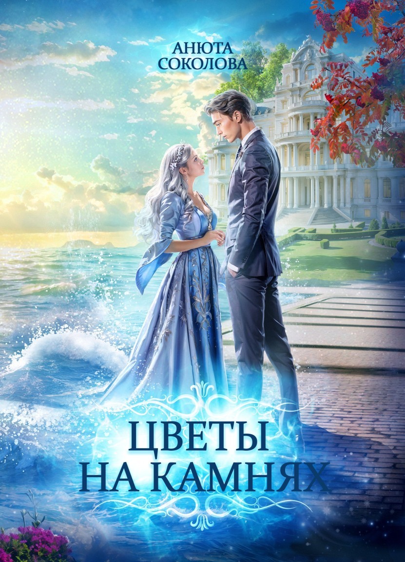 Цветы на камнях - Анюта Соколова