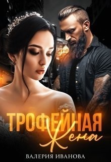 Трофейная жена - Валерия Иванова