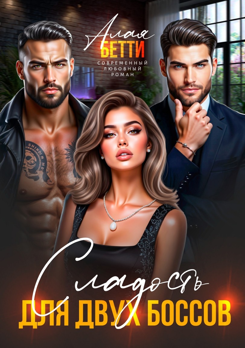 Сладость для двух боссов - Алая Бетти