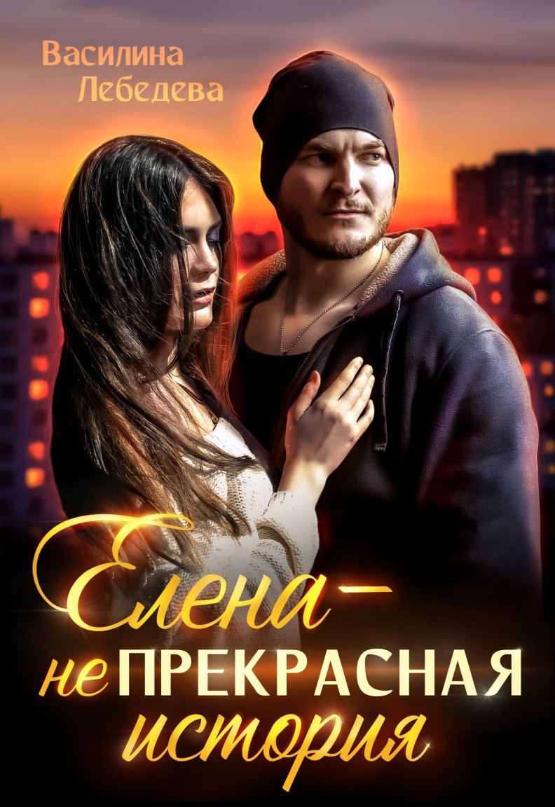 Елена - неПрекрасная история - Василина Лебедева, Современный любовный роман
