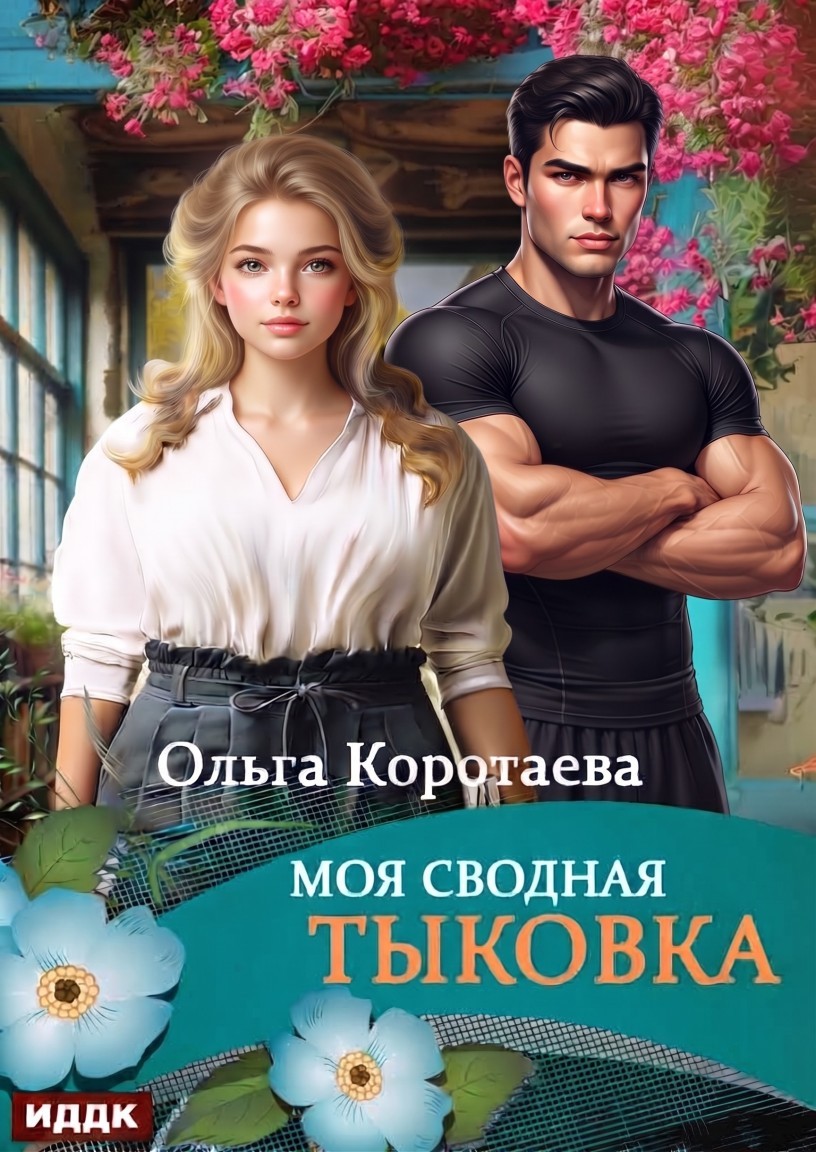 Моя сводная Тыковка - Ольга Коротаева